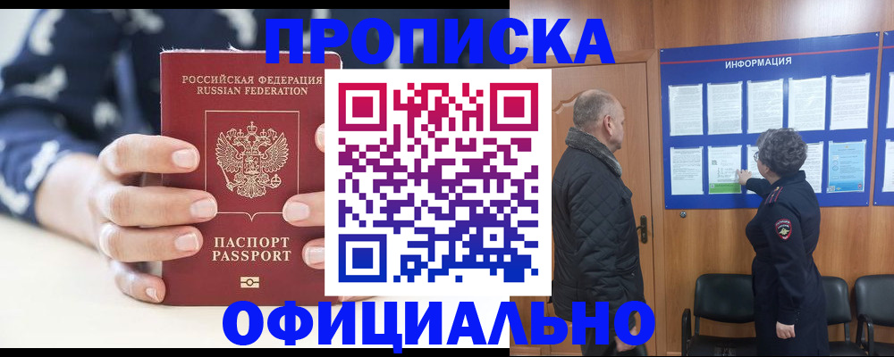 купить прописку в Оби